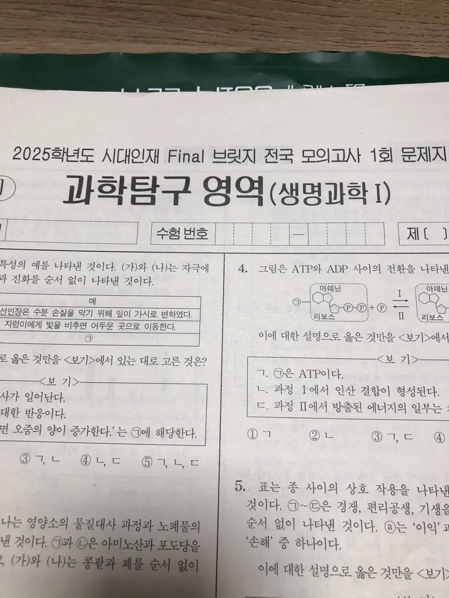 시대인재 생명과학1 생1 파이널 모의고사